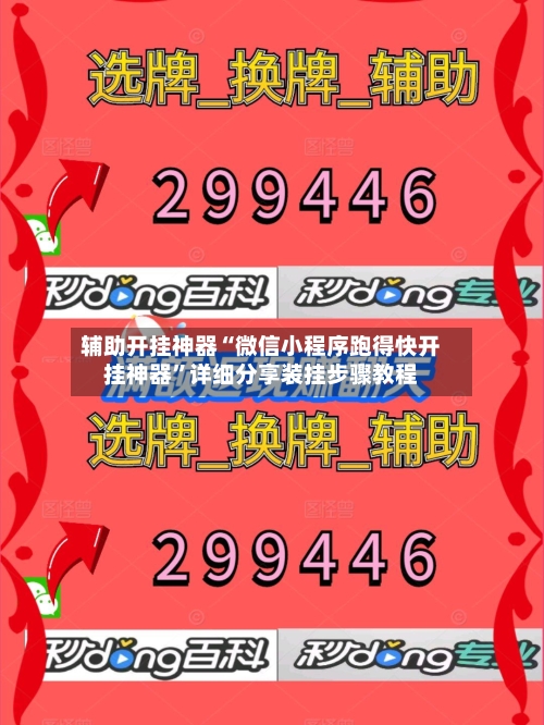 辅助开挂神器“微信小程序跑得快开挂神器	”详细分享装挂步骤教程-第1张图片