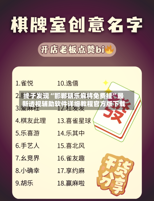 终于发现“邯郸胡乐麻将免费挂	”最新透视辅助软件详细教程官方版下载-第1张图片
