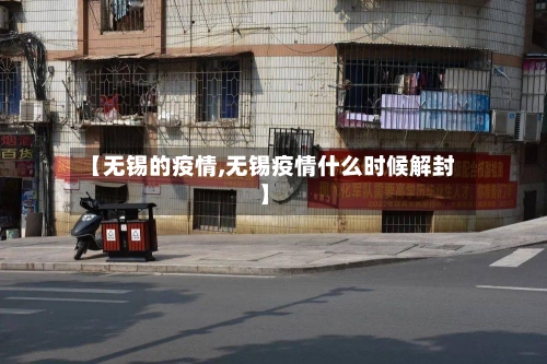 【无锡的疫情,无锡疫情什么时候解封】-第1张图片