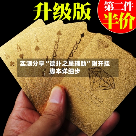 实测分享“德扑之星辅助”附开挂脚本详细步-第3张图片