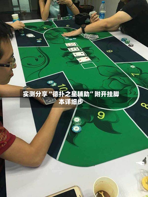 实测分享“德扑之星辅助	”附开挂脚本详细步-第2张图片