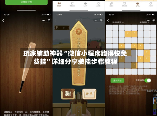 玩家辅助神器“微信小程序跑得快免费挂”详细分享装挂步骤教程-第1张图片