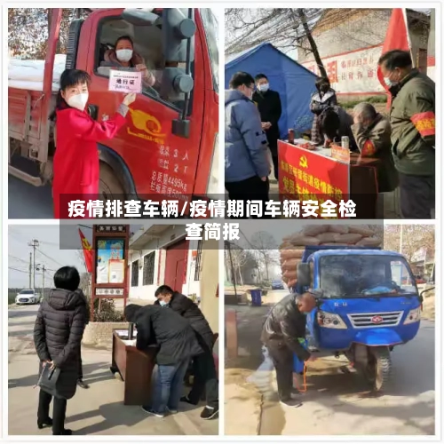 疫情排查车辆/疫情期间车辆安全检查简报-第1张图片