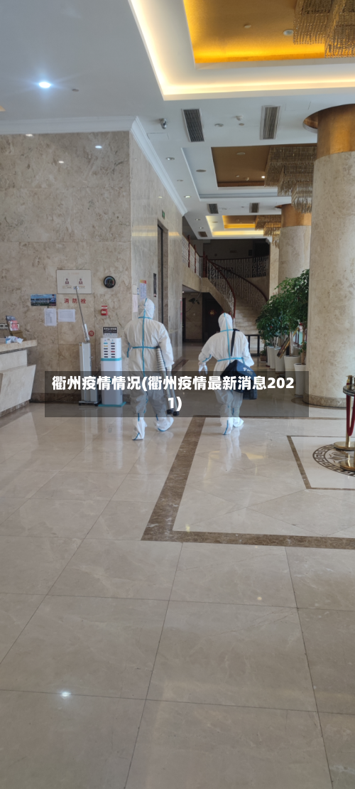 衢州疫情情况(衢州疫情最新消息2021)-第1张图片