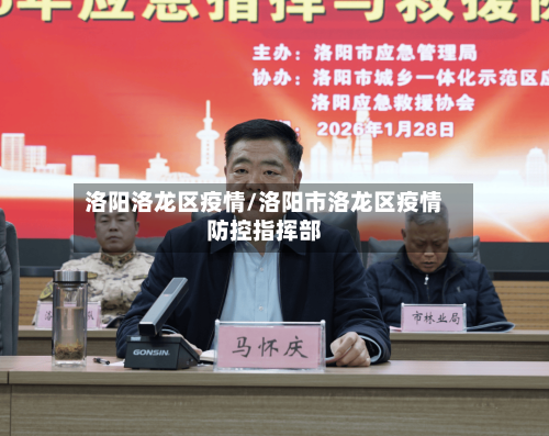 洛阳洛龙区疫情/洛阳市洛龙区疫情防控指挥部-第1张图片
