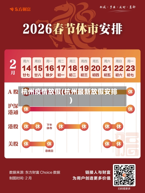 杭州疫情放假(杭州最新放假安排)-第2张图片