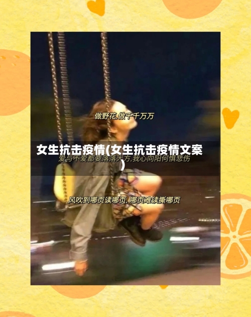 女生抗击疫情(女生抗击疫情文案)-第2张图片