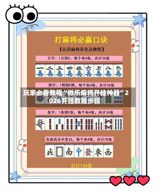 玩家必看教程“微乐麻将开挂神器	”2026开挂教程步骤-第1张图片
