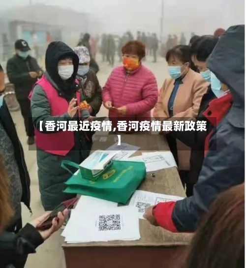 【香河最近疫情,香河疫情最新政策】-第1张图片