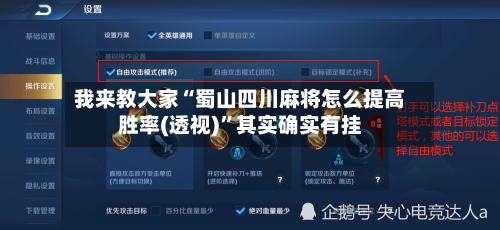 我来教大家“蜀山四川麻将怎么提高胜率(透视)	”其实确实有挂-第1张图片