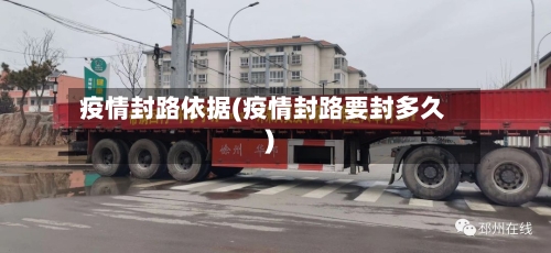 疫情封路依据(疫情封路要封多久)