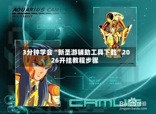 3分钟学会“新圣游辅助工具下载”2026开挂教程步骤