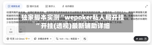 独家脚本实测“wepoker私人局开挂”开挂(透视)最新辅助详细-第1张图片