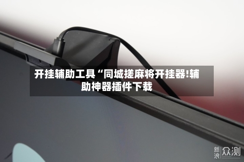 开挂辅助工具“同城搓麻将开挂器!辅助神器插件下载-第1张图片