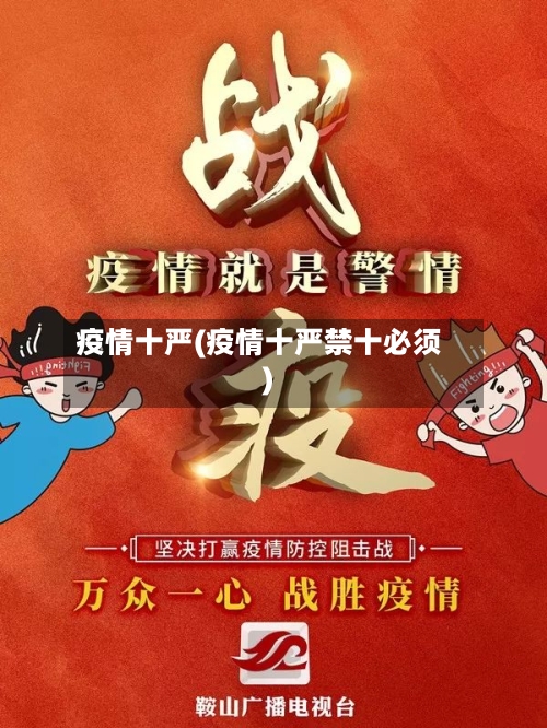 疫情十严(疫情十严禁十必须)