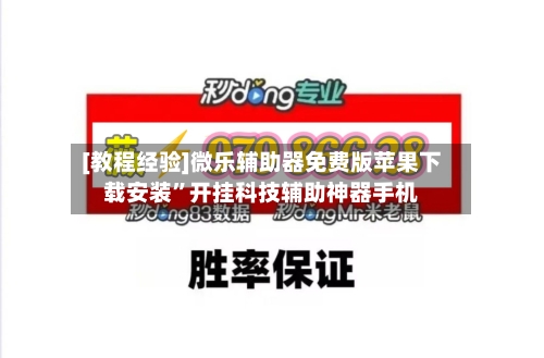 [教程经验]微乐辅助器免费版苹果下载安装”开挂科技辅助神器手机