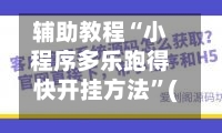 辅助教程“小程序多乐跑得快开挂方法”(作弊)辅助透视教程