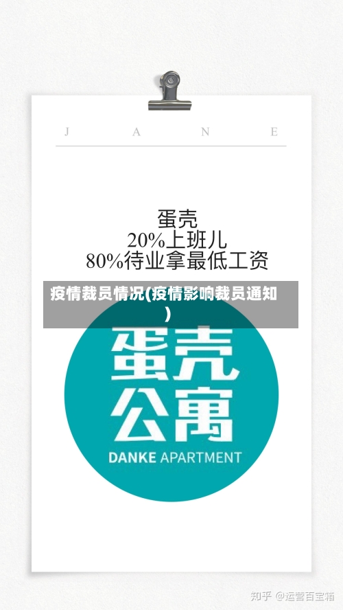 疫情裁员情况(疫情影响裁员通知)