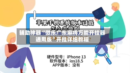 辅助神器“微乐广东麻将万能开挂器通用版”开挂详细教程