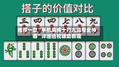 推荐一款“手机麻将十打九赢专业神器”详细透视辅助教程