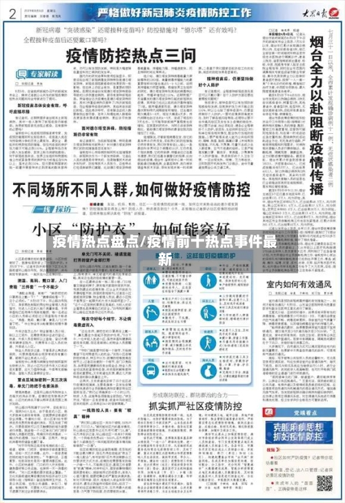 疫情热点盘点/疫情前十热点事件最新