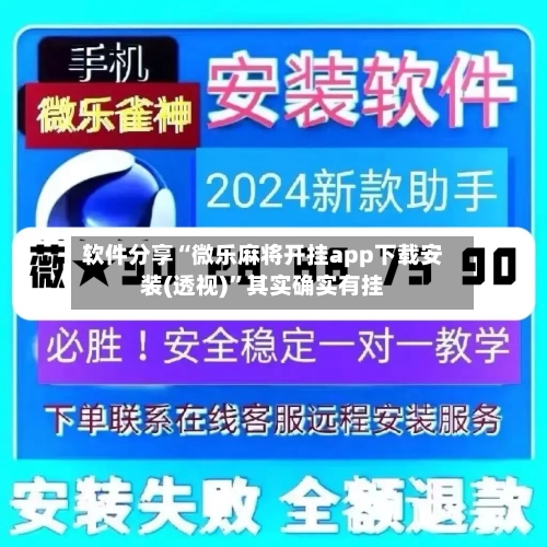 软件分享“微乐麻将开挂app下载安装(透视)”其实确实有挂