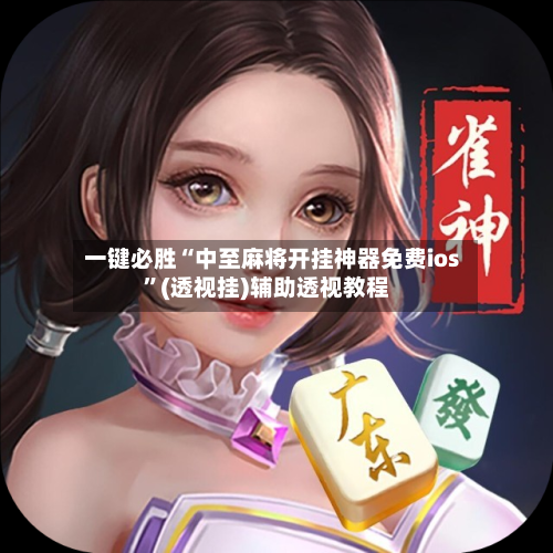 一键必胜“中至麻将开挂神器免费ios”(透视挂)辅助透视教程-第1张图片