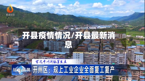 开县疫情情况/开县最新消息