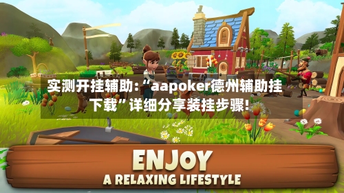 实测开挂辅助:“aapoker德州辅助挂下载”详细分享装挂步骤!-第1张图片