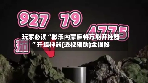 玩家必读“微乐内蒙麻将万能开挂器	”开挂神器{透视辅助}全揭秘-第1张图片