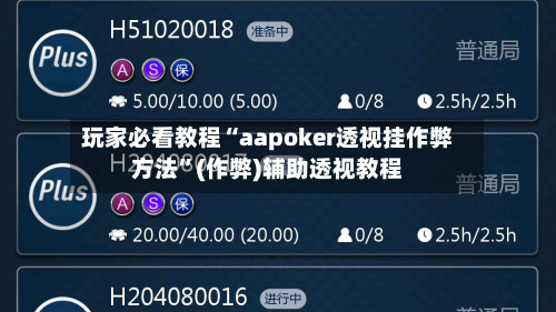 玩家必看教程“aapoker透视挂作弊方法”(作弊)辅助透视教程