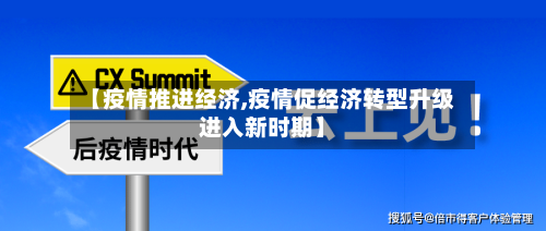 【疫情推进经济,疫情促经济转型升级进入新时期】-第1张图片