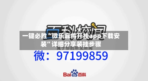 一键必胜“微乐麻将开挂app下载安装	”详细分享装挂步骤-第1张图片