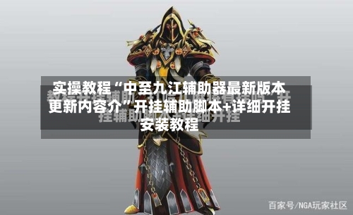 实操教程“中至九江辅助器最新版本更新内容介”开挂辅助脚本+详细开挂安装教程