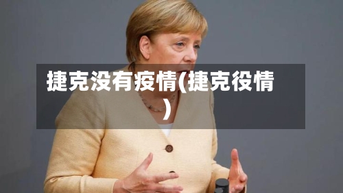 捷克没有疫情(捷克役情)