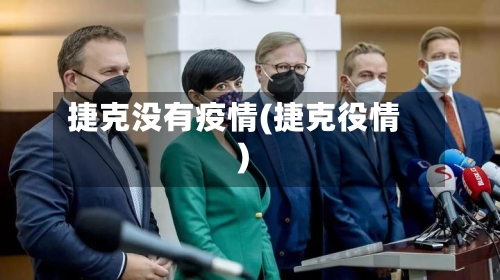 捷克没有疫情(捷克役情)-第2张图片