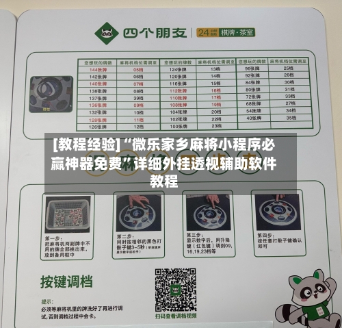 [教程经验]“微乐家乡麻将小程序必赢神器免费”详细外挂透视辅助软件教程-第1张图片