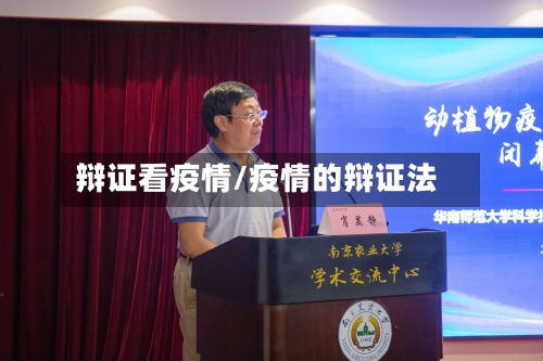 辩证看疫情/疫情的辩证法