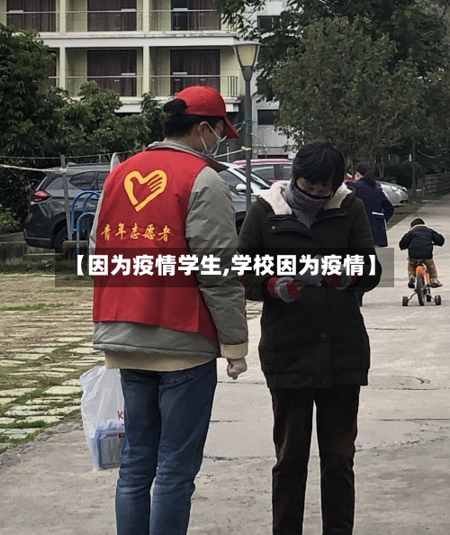 【因为疫情学生,学校因为疫情】-第2张图片