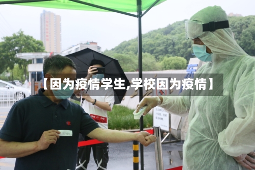 【因为疫情学生,学校因为疫情】