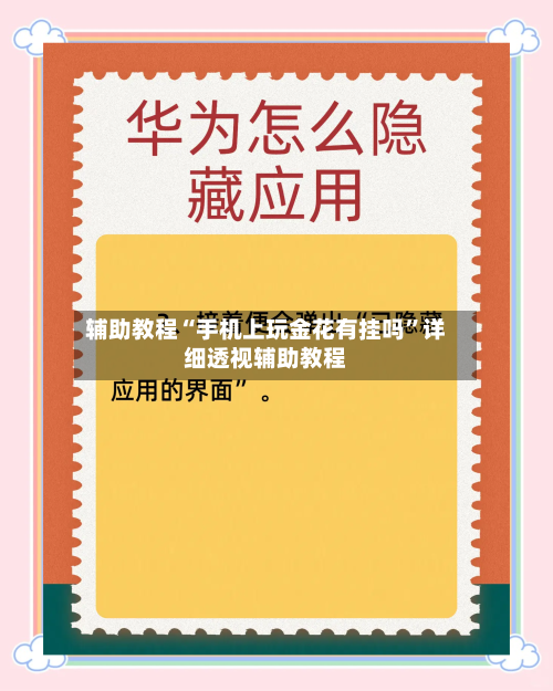 辅助教程“手机上玩金花有挂吗”详细透视辅助教程