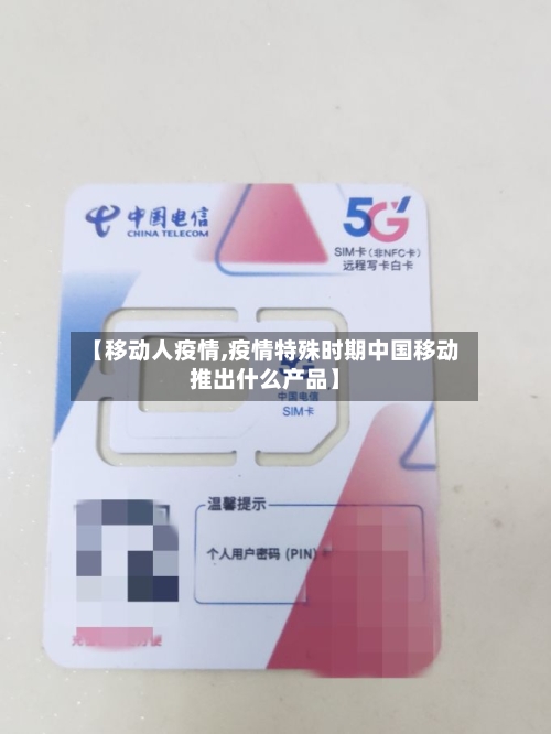 【移动人疫情,疫情特殊时期中国移动推出什么产品】