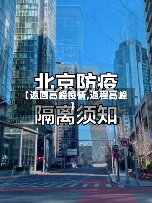 【返回高峰疫情,返程高峰】-第1张图片
