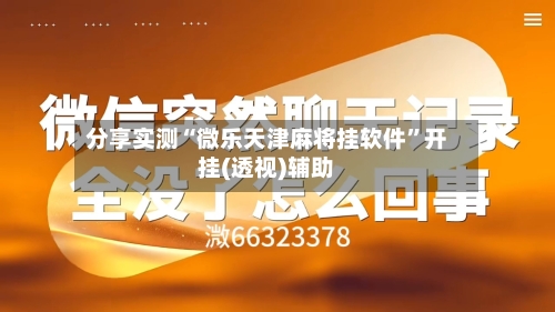 分享实测“微乐天津麻将挂软件”开挂(透视)辅助