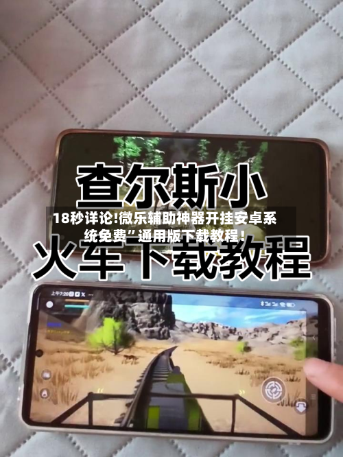 18秒详论!微乐辅助神器开挂安卓系统免费”通用版下载教程！
