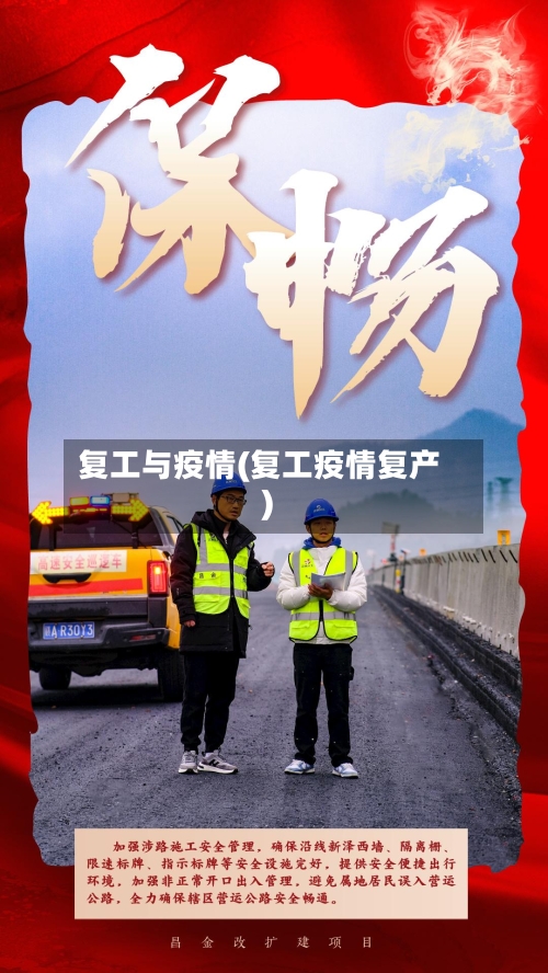 复工与疫情(复工疫情复产)