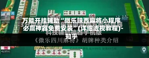 万能开挂辅助“微乐陕西麻将小程序必赢神器免费安装”(详细透视教程)-知乎