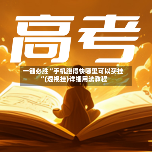 一键必胜“手机跑得快哪里可以买挂“(透视挂)详细用法教程-第2张图片