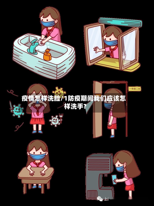 疫情怎样洗脸/1防疫期间我们应该怎样洗手?