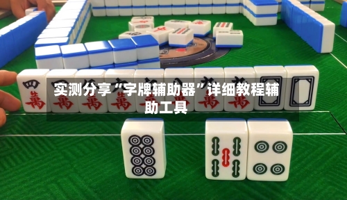 实测分享“字牌辅助器	”详细教程辅助工具-第1张图片